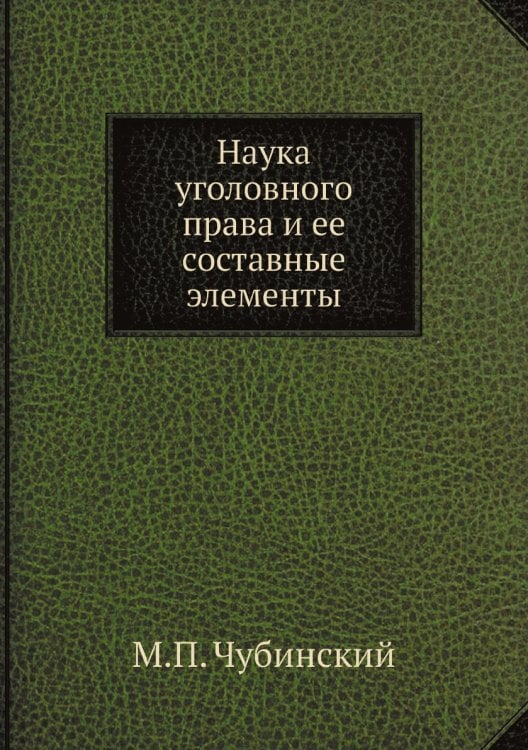 Наука уголовного права и ее составные элементы