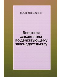 Воинская дисциплина по действующему законодательству