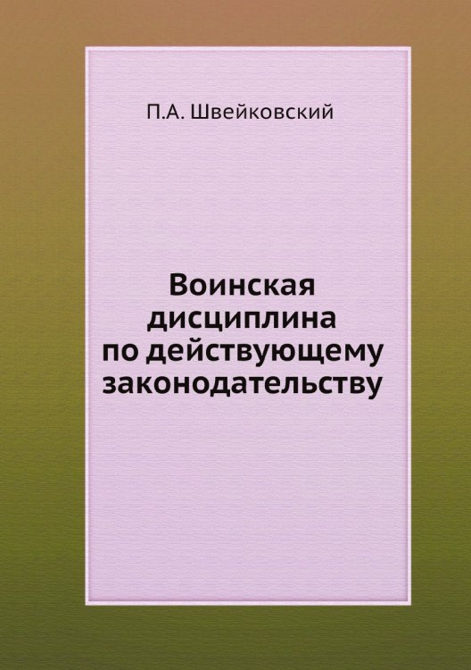 Воинская дисциплина по действующему законодательству