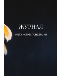 Журнал учета корреспонденции