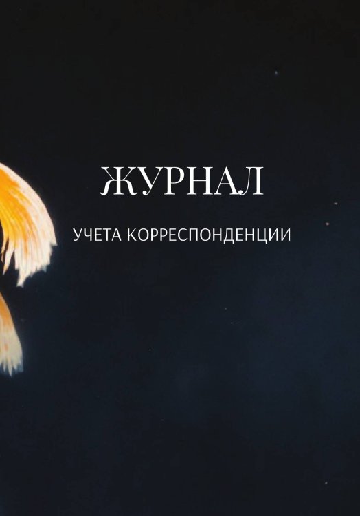 Журнал учета корреспонденции Обложка книги «Журнал учета корреспонденции» — автора нет, ISBN 9785521889747
