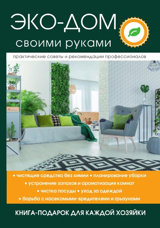 Эко-дом своими руками Эко-дом своими руками