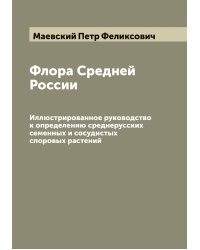 Флора Средней России