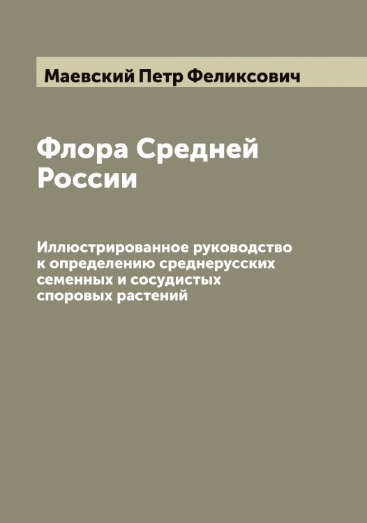 Обложка книги «Флора Средней России» — Маевский Петр Феликсович, ISBN 9785519946124