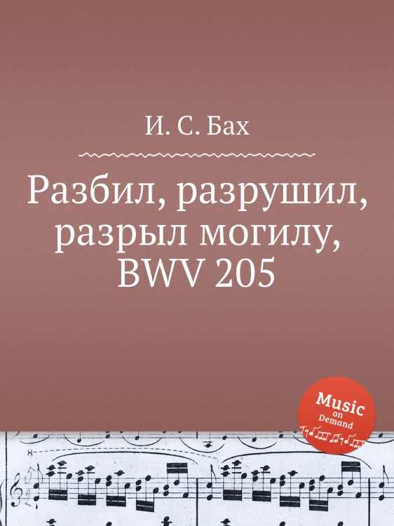 Обложка книги «Разбил, разрушил, разрыл могилу, BWV 205» — И. С. Бах, ISBN 9785517743107