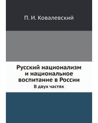 Русский национализм и национальное воспитание в России