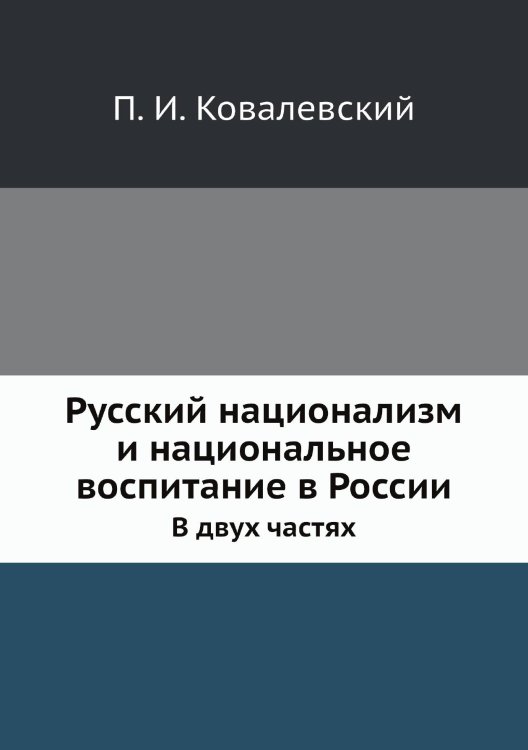 Русский национализм и национальное воспитание в России Русский национализм и национальное воспитание в России