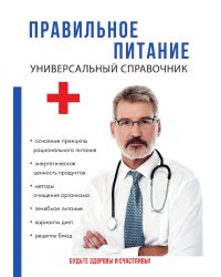 Правильное питание. Универсальный справочник