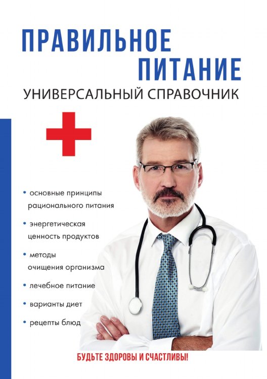 Правильное питание. Универсальный справочник