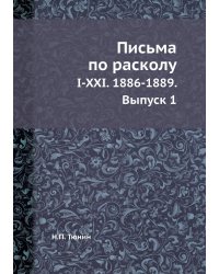 Письма по расколу