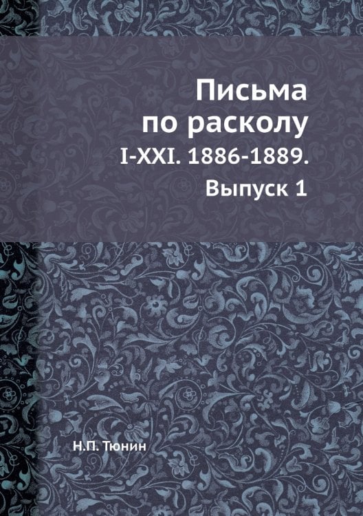 Письма по расколу