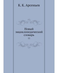 Новый энциклопедический словарь