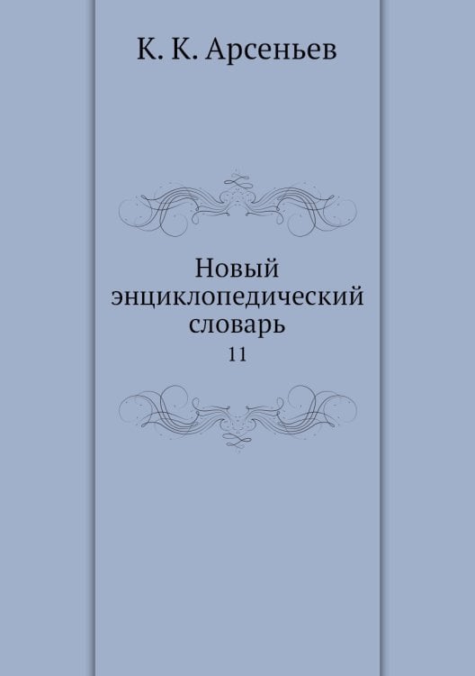 Новый энциклопедический словарь