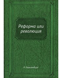 Реформа или революция