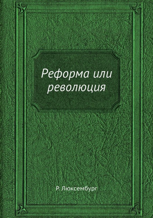 Реформа или революция