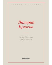 Семь земных соблазнов