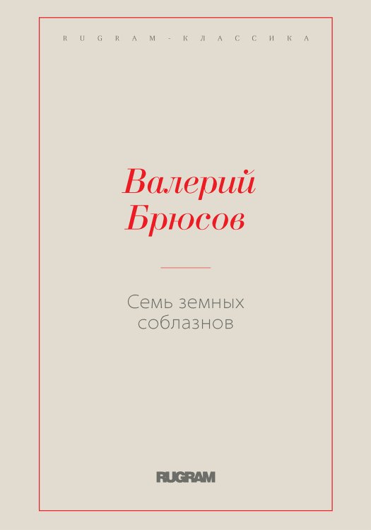 Обложка книги «Семь земных соблазнов» — Валерий Яковлевич Брюсов, ISBN 9785519727006