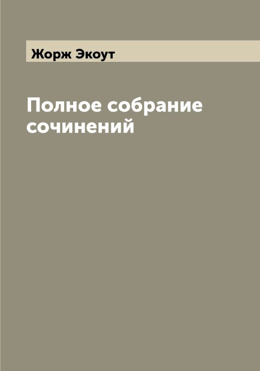 Обложка книги «Полное собрание сочинений» — Жорж Экоут, ISBN 9785521391226
