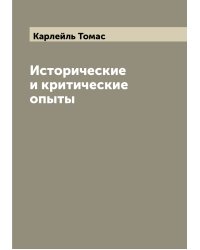 Исторические и критические опыты