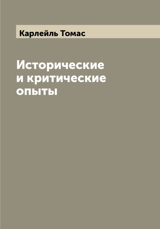 Обложка книги «Исторические и критические опыты» — Карлейль Томас, ISBN 9785519884419
