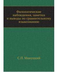 Филологические наблюдения, заметки и выводы по сравнительному языкознанию