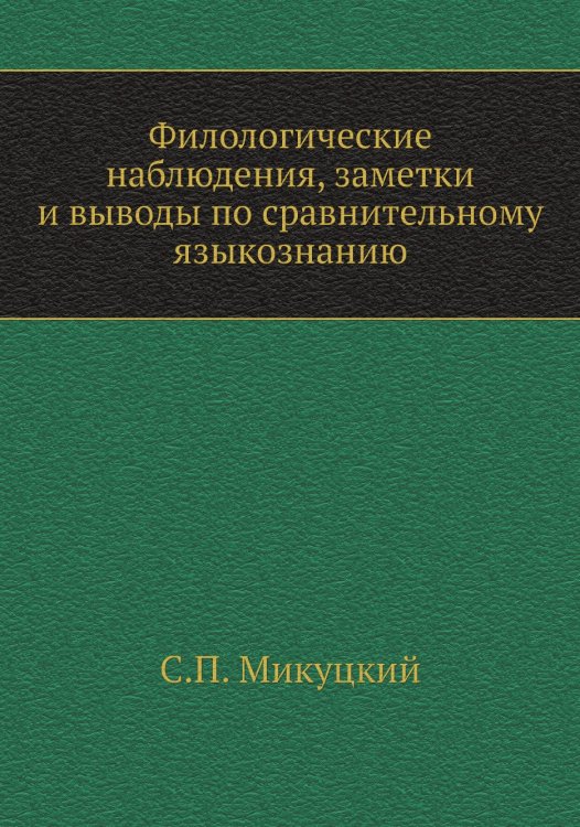 Филологические наблюдения, заметки и выводы по сравнительному языкознанию