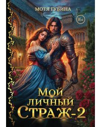 Мой личный Страж. Часть 2