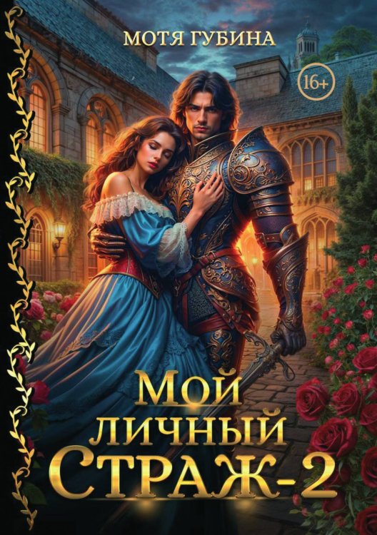 Обложка книги «Мой личный Страж. Часть 2» — Губина Мотя, ISBN 9785521897810