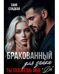 Бракованный для зайки. Ты скажешь мне Да