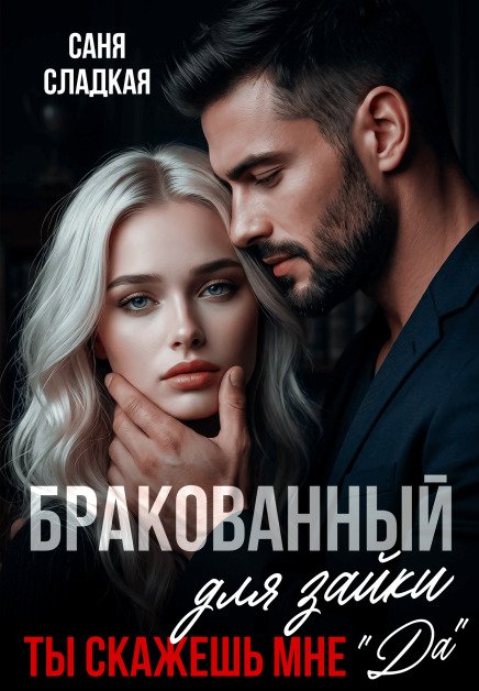 Обложка книги «Бракованный для зайки. Ты скажешь мне Да» — Саня Сладкая, ISBN 9785524019615