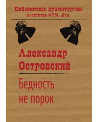 Бедность не порок