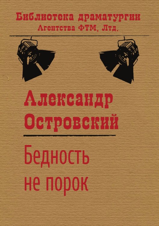 Обложка книги «Бедность не порок» — Александр Островский, ISBN 9785446724840
