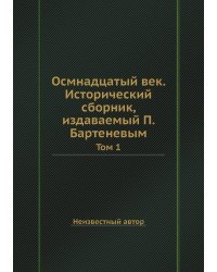 Осмнадцатый век. Исторический сборник, издаваемый П. Бартеневым