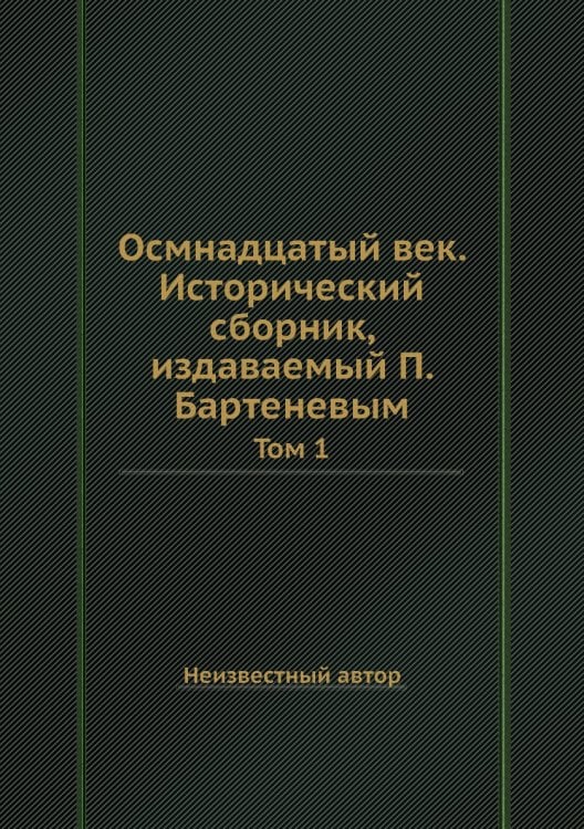 Осмнадцатый век. Исторический сборник, издаваемый П. Бартеневым