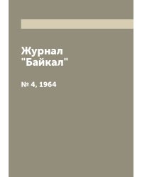 Журнал "Байкал"