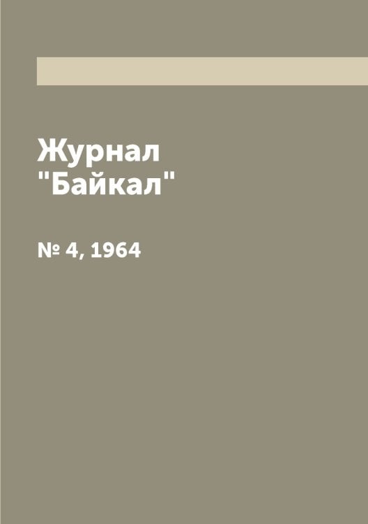 Журнал "Байкал" Журнал "Байкал"