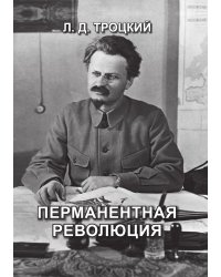 Перманентная революция