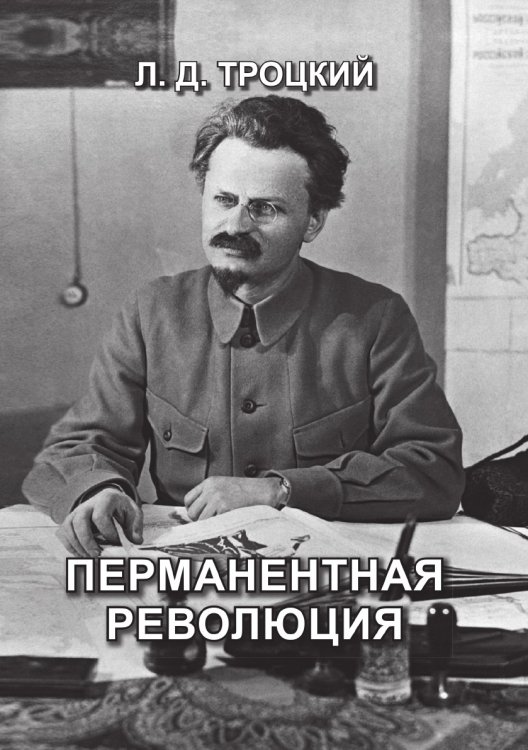 Обложка книги «Перманентная революция» — Давидович Троцкий Лев, ISBN 9785521765881