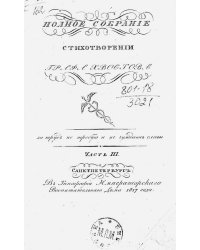 Полное собрание стихотворений графа Хвостова. Часть 3