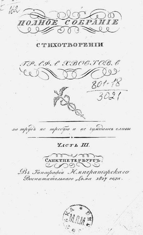 Обложка книги «Полное собрание стихотворений графа Хвостова. Часть 3» — Хвостов Дмитрий Иванович, ISBN 9785521978472