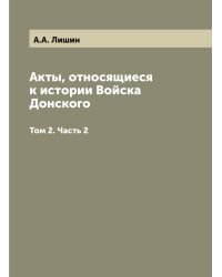 Акты, относящиеся к истории Войска Донского