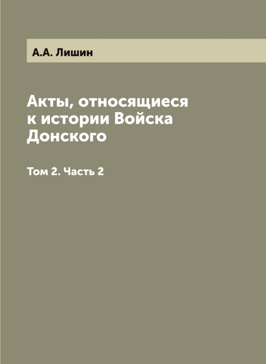 Акты, относящиеся к истории Войска Донского Акты, относящиеся к истории Войска Донского