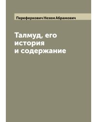 Талмуд, его история и содержание