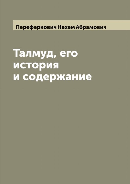 Обложка книги «Талмуд, его история и содержание» — Переферкович Нехем Абрамович, ISBN 9785521276752