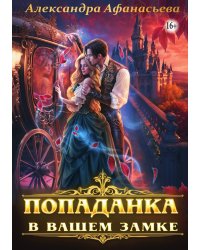 Попаданка в вашем замке