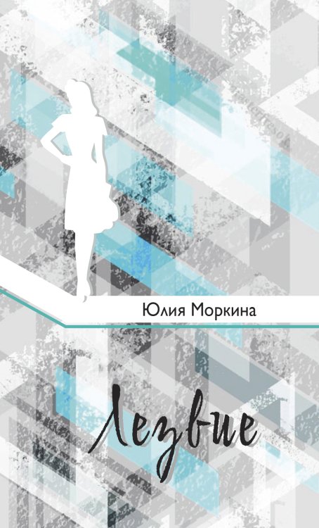 Обложка книги «Лезвие» — Ю. С. Моркина, ISBN 9785907498709