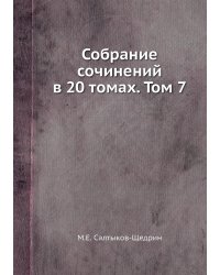 Собрание сочинений в 20 томах. Том 7