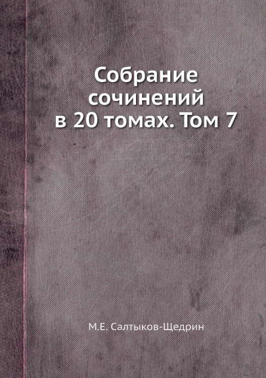 Собрание сочинений в 20 томах. Том 7