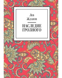 Наследие Грозного