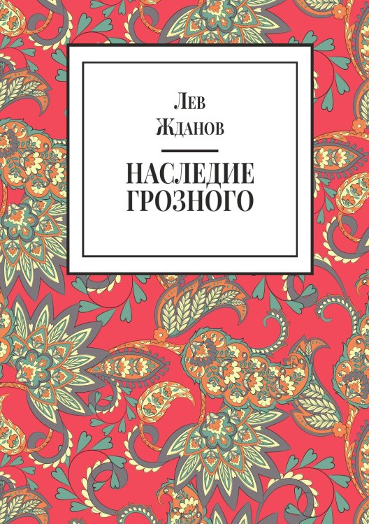 Обложка книги «Наследие Грозного» — Жданов Л. Г., ISBN 9785524018168